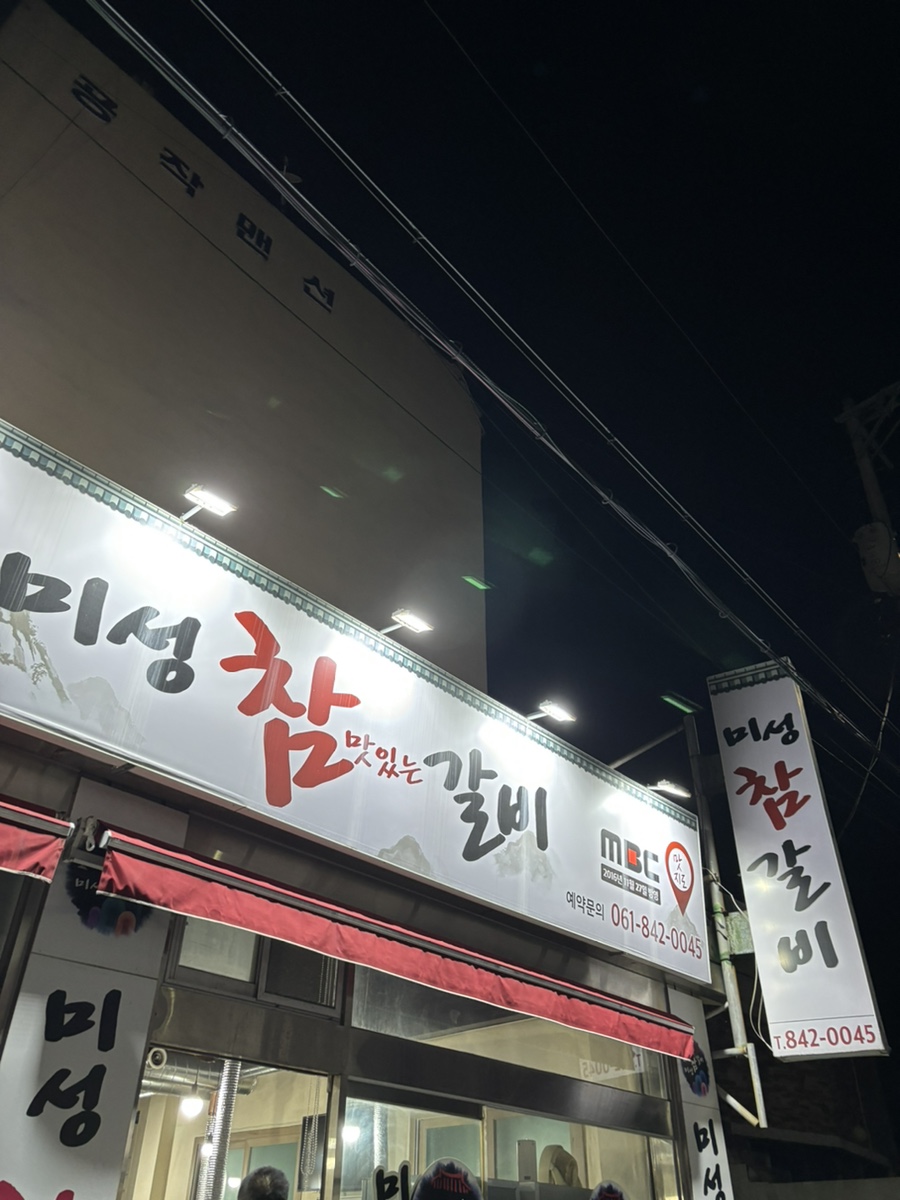 미성참갈비 이미지