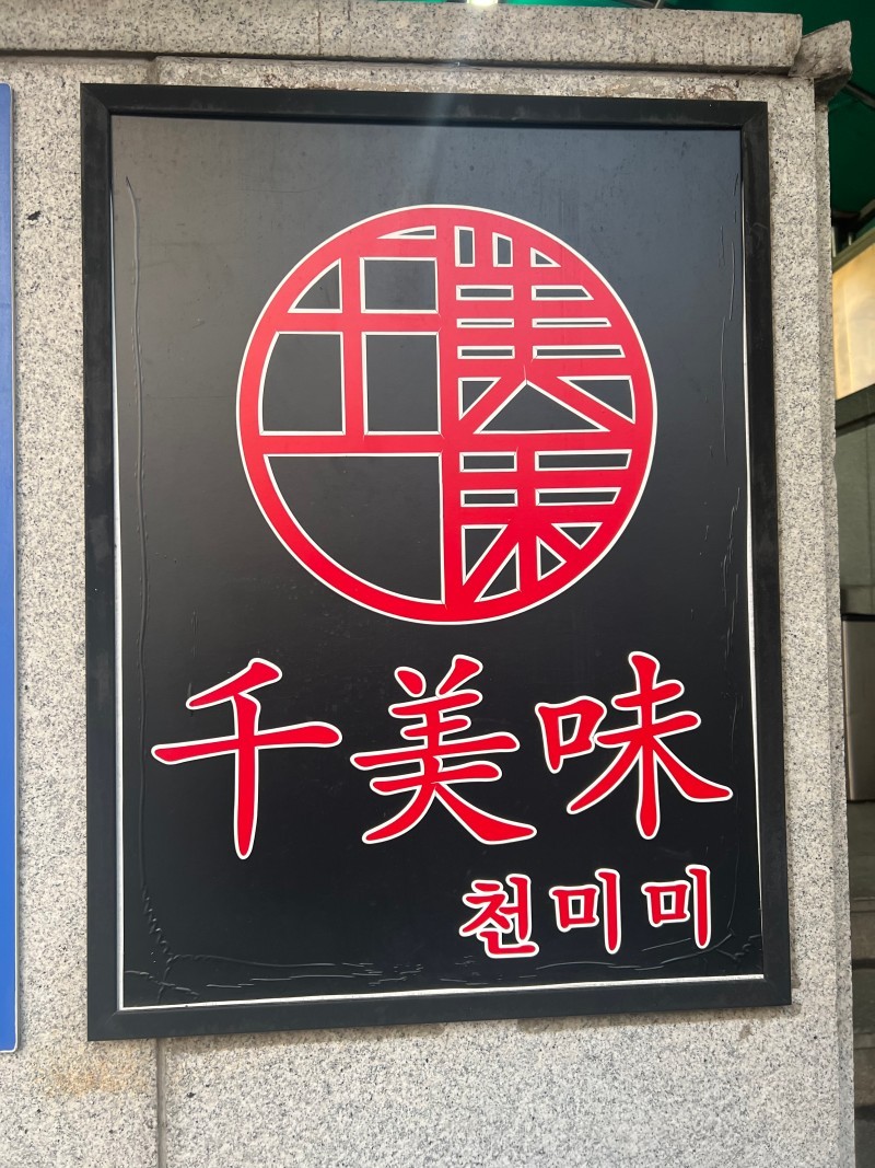 천미미 이미지