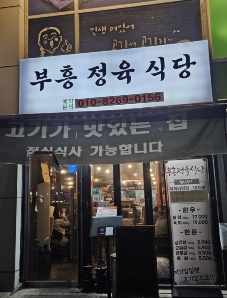 부흥정육식당 이미지