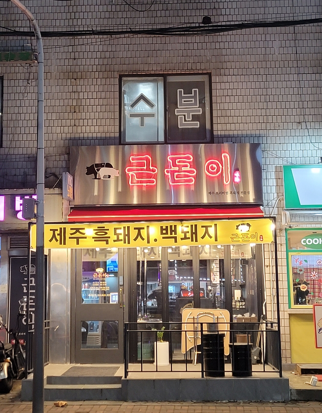 근돈이 이미지