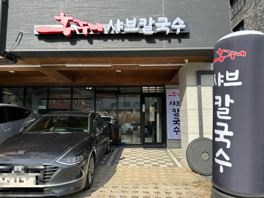 홍주네샤브칼국수 이미지