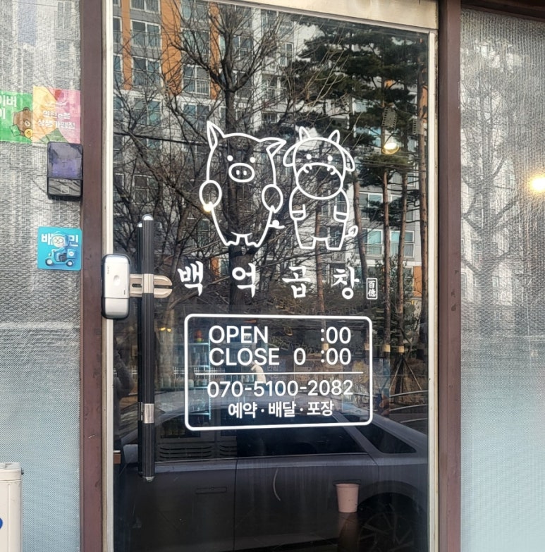 백억곱창 이미지