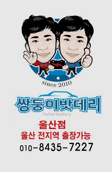 자동차배터리출장밧데리교체할인점 이미지