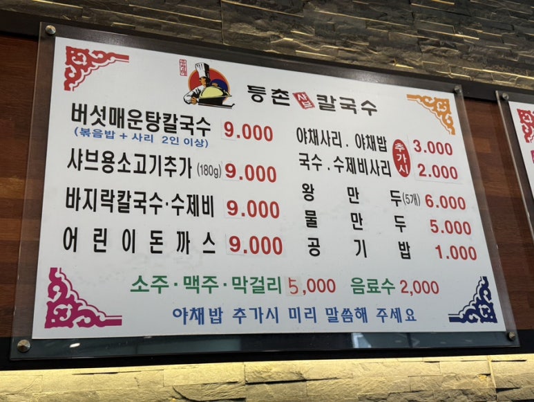 등촌샤브칼국수용화점 이미지
