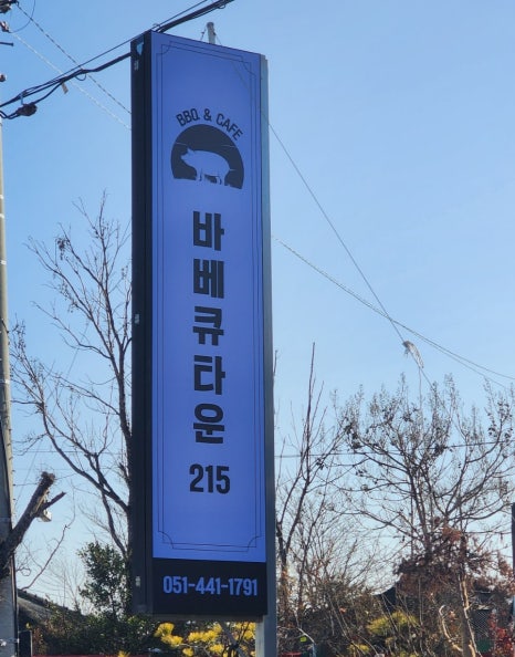 바베큐타운215 이미지
