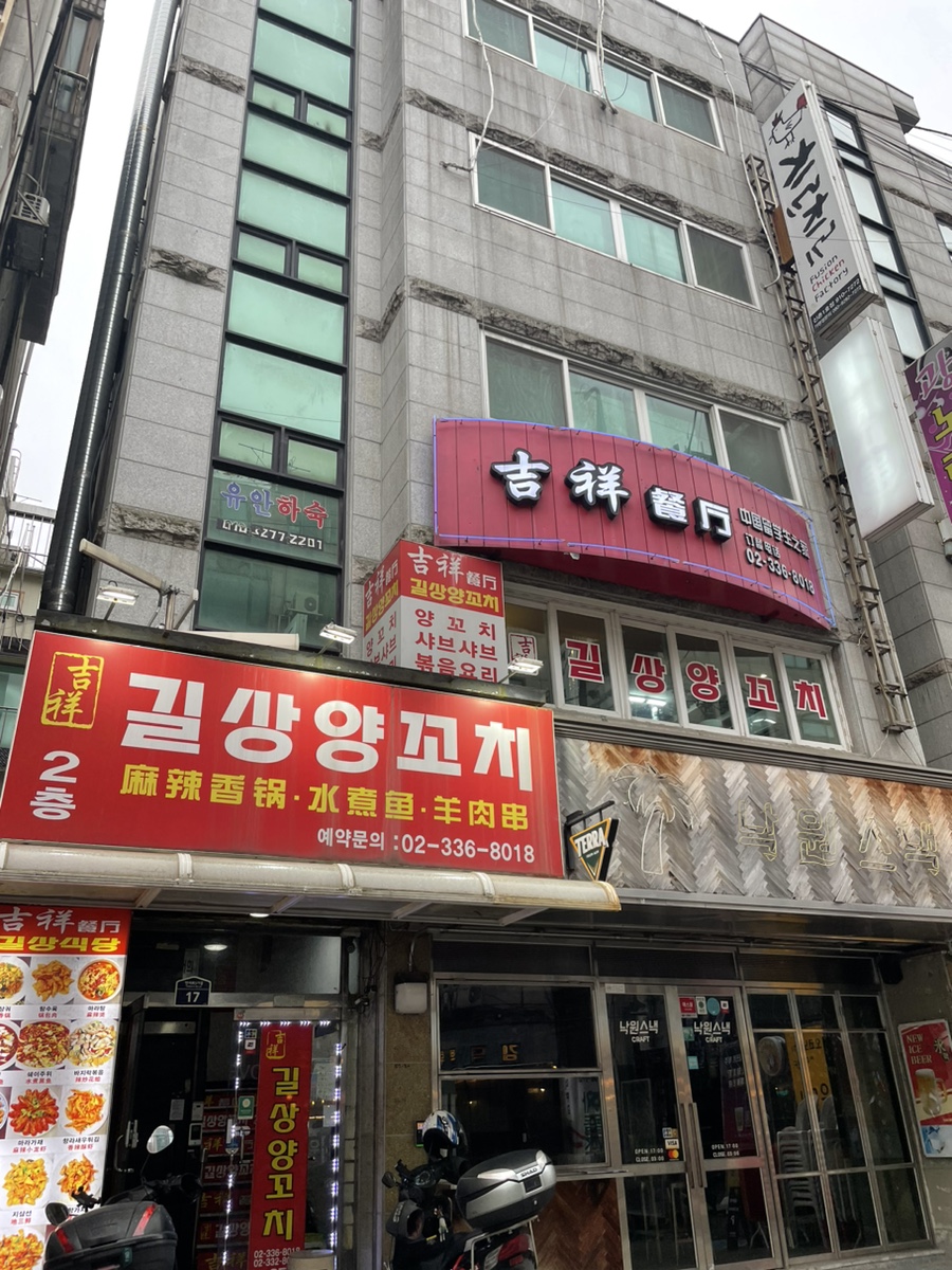 길상양꼬치 이미지