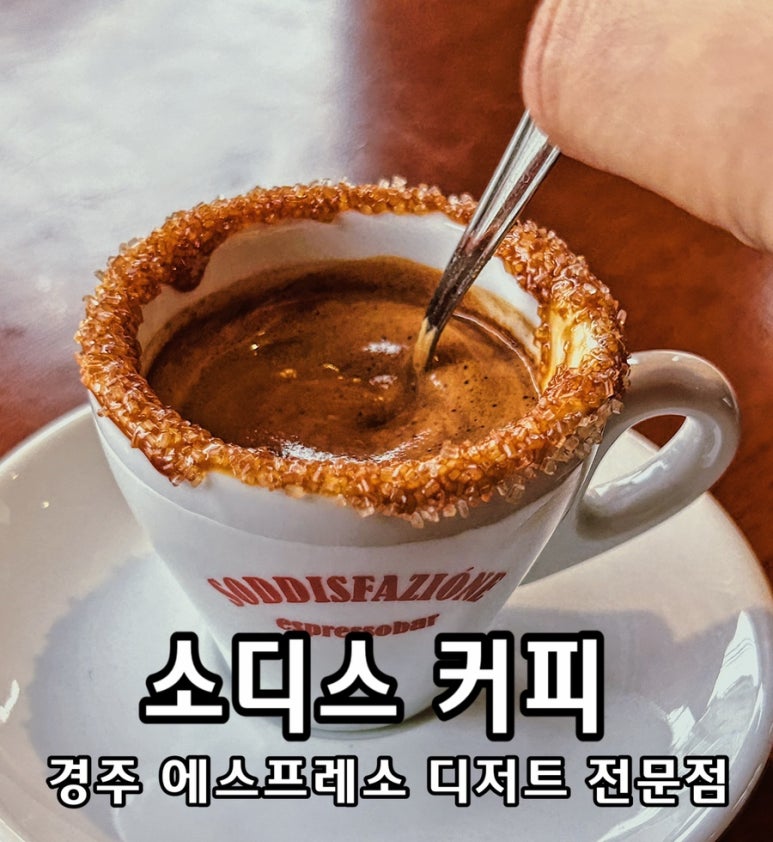 소디스에스프레소바 성건점 이미지