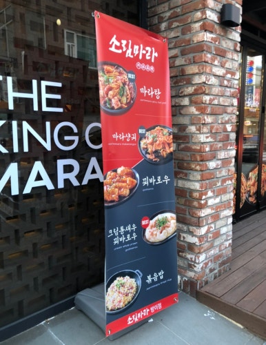 송파방이 마라집 이미지