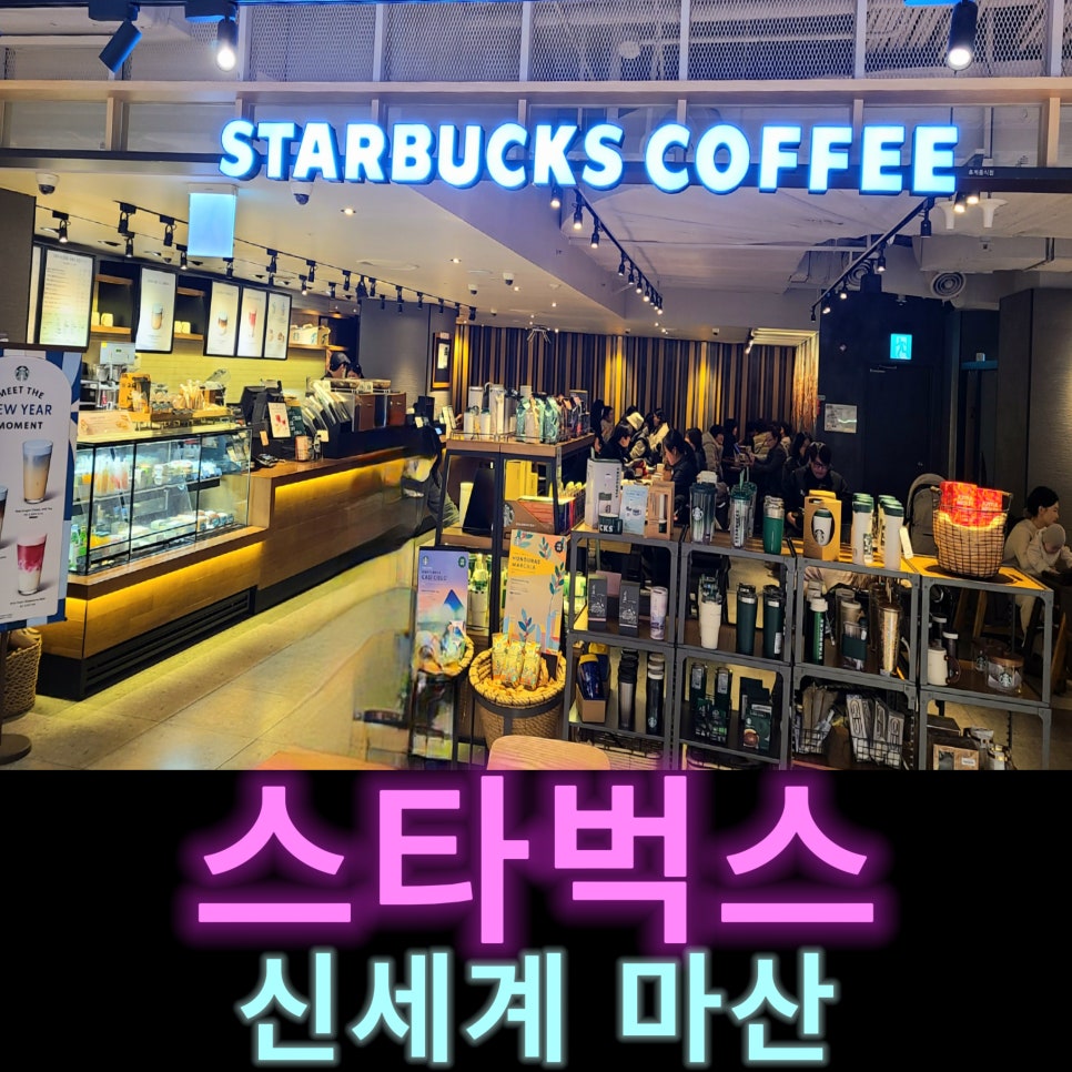 스타벅스신세계마산점 이미지