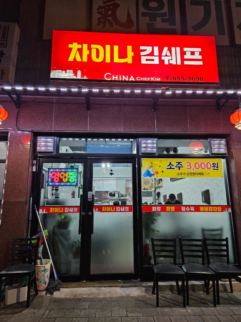 차이나김쉐프 이미지