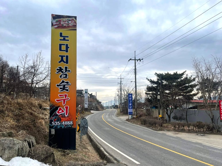 노다지숯불구이 이미지