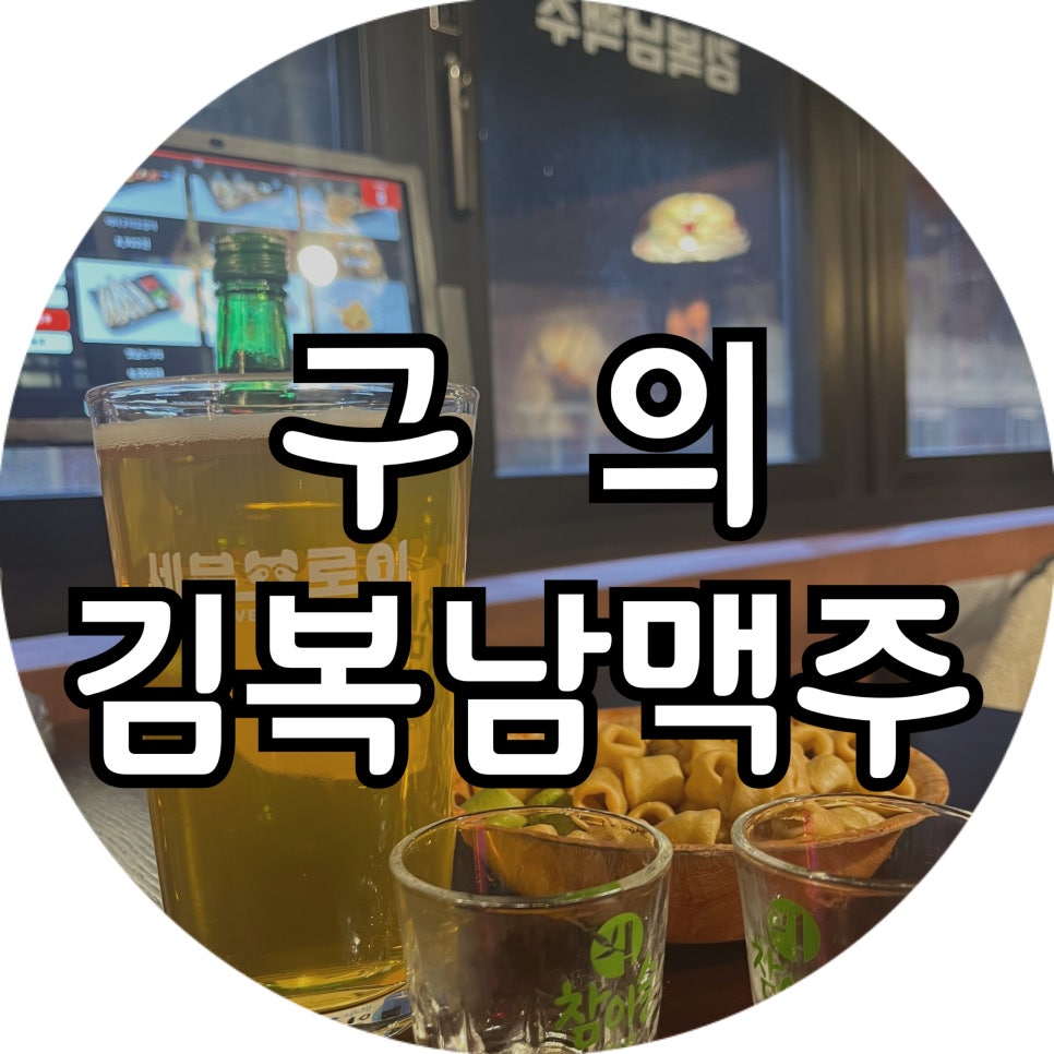 김복남맥주구의점 이미지