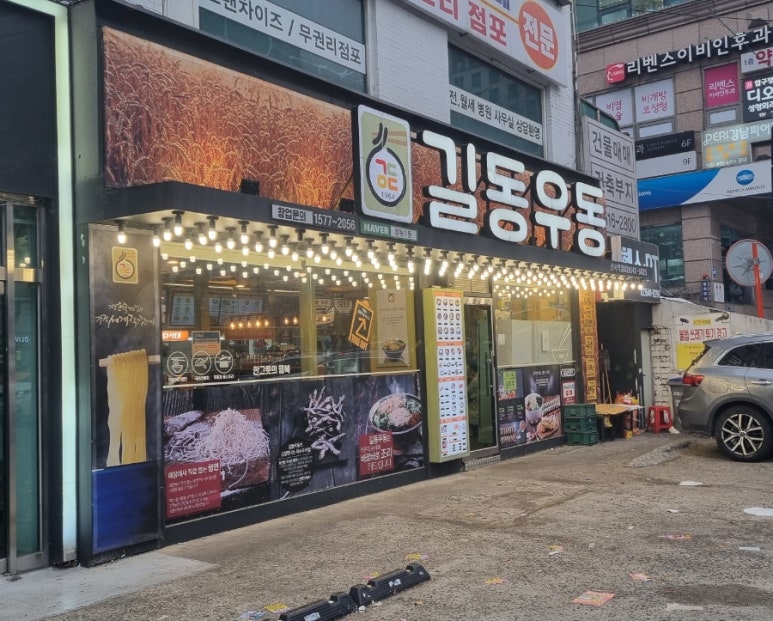 길동우동신사역점 이미지