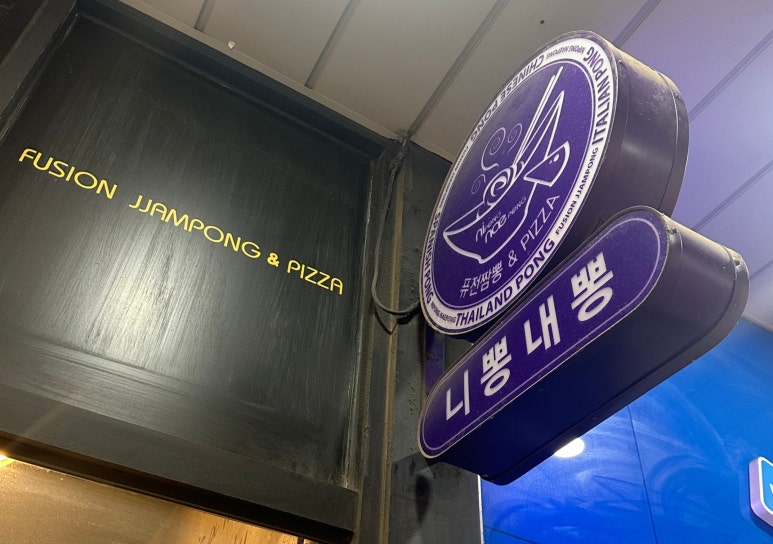 니뽕내뽕웨스턴돔점 이미지