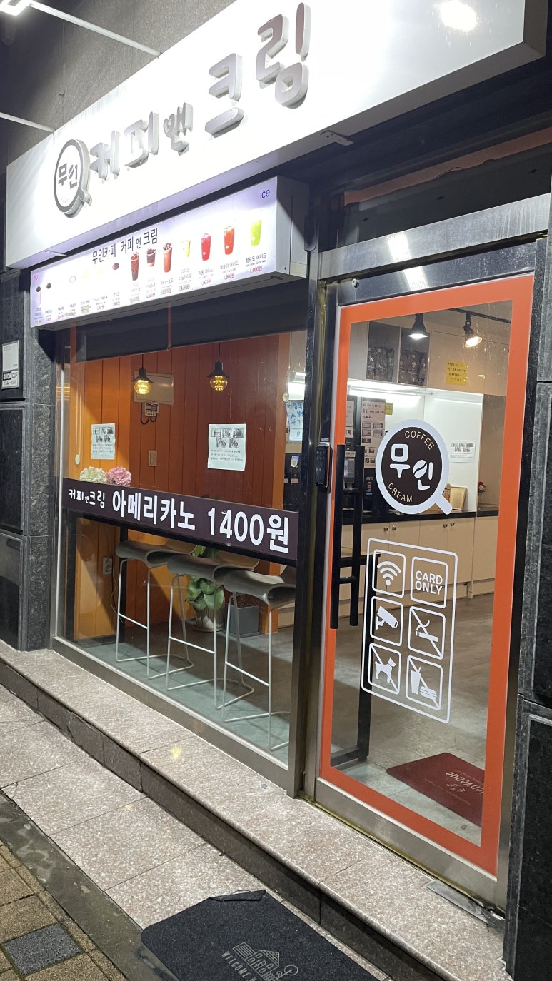 무인커피앤크림 이미지