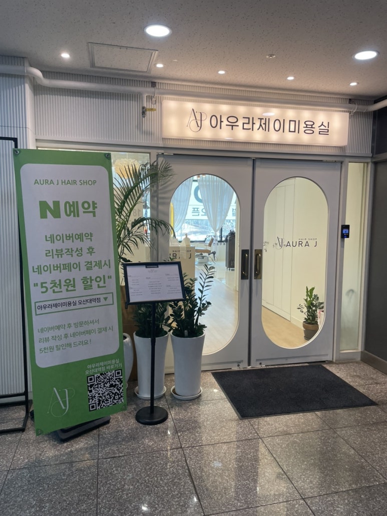 아우라제이미용실오산대역점 이미지