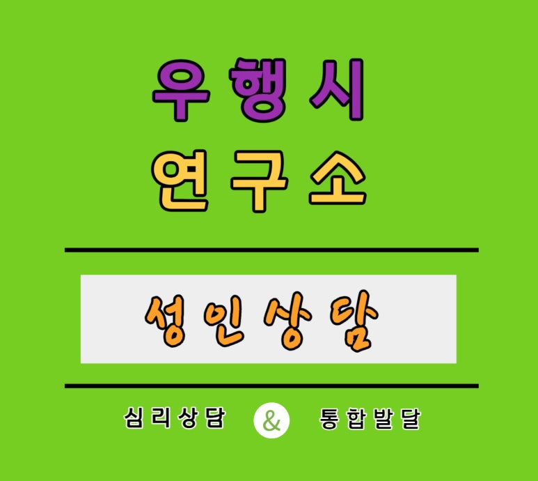 우행시심리상담연구소 이미지