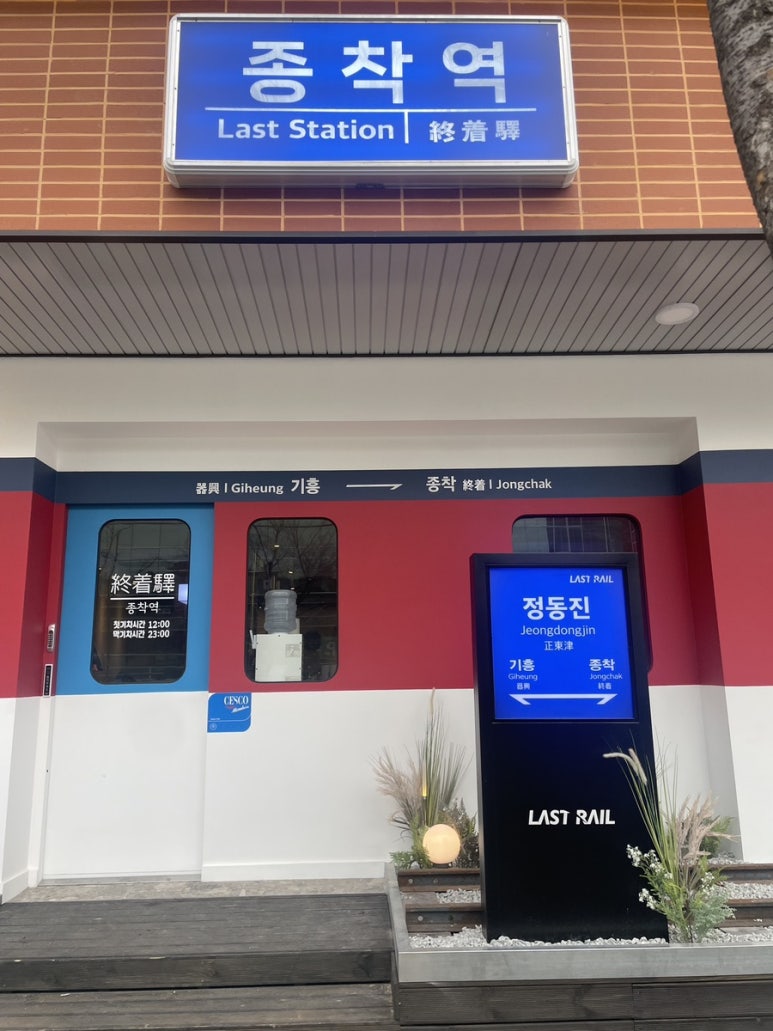 종착역기흥 이미지