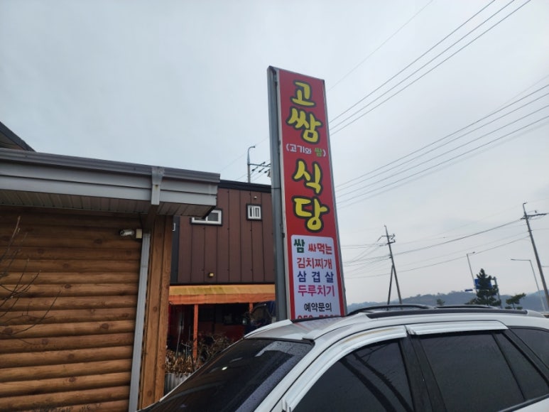 고쌈식당 이미지