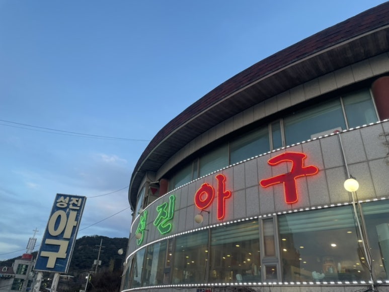성진아구탕 이미지