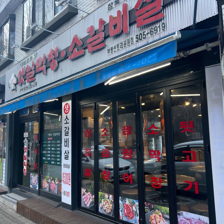 토고리옛날막창소갈비살 이미지