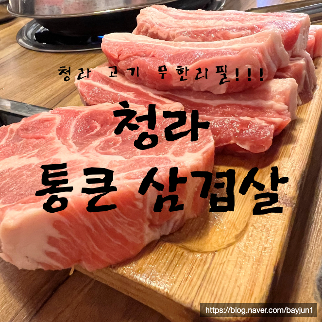 청라 통큰삼겹살 이미지