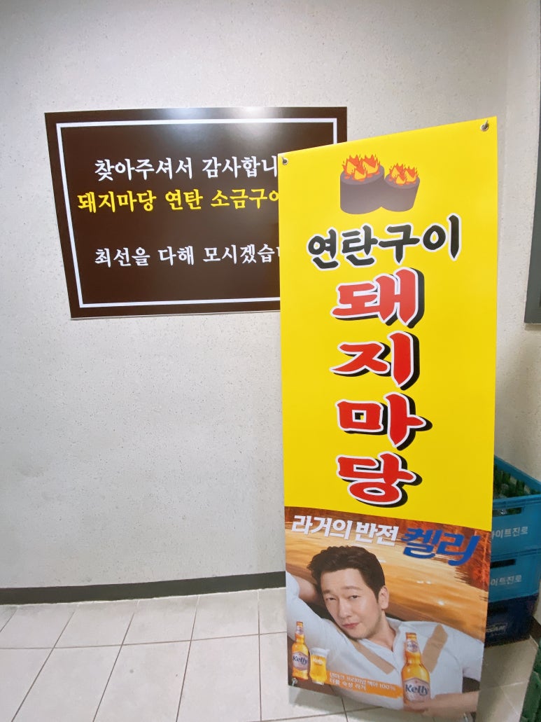 돼지마당연탄소금구이 이미지