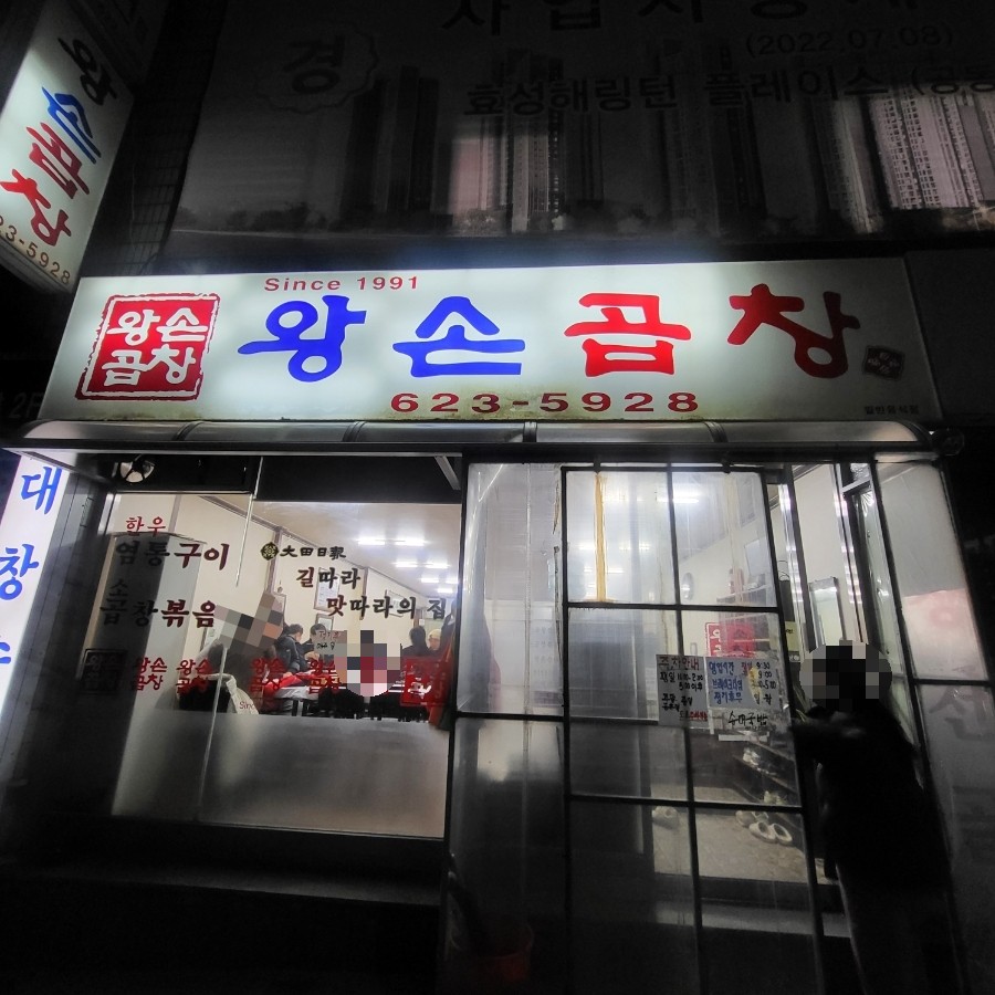 왕손곱창식당 이미지