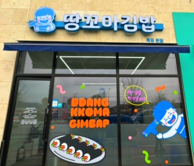 땅꼬마김밥 이미지