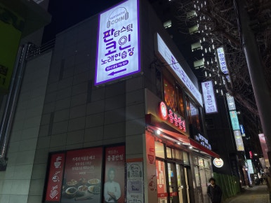 홍콩노래연습장 이미지