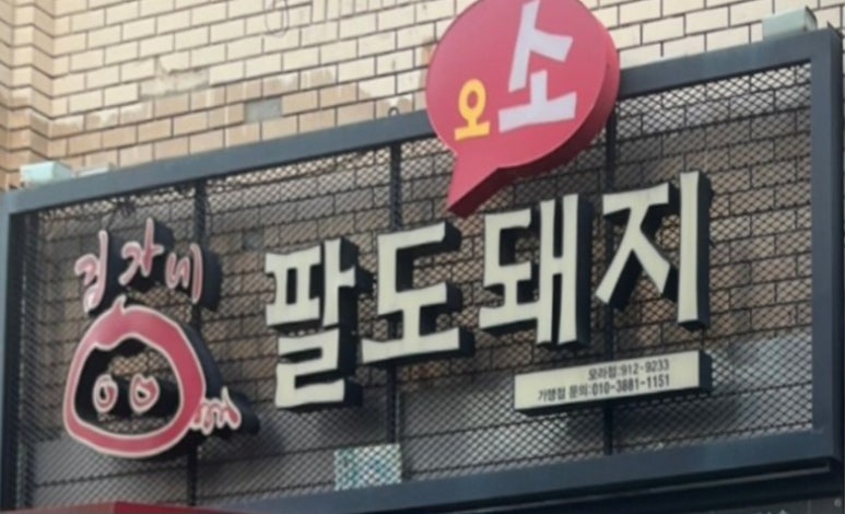 김가네팔도돼지 이미지