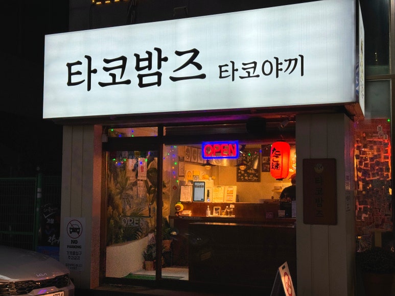 타코밤즈타코야끼 이미지