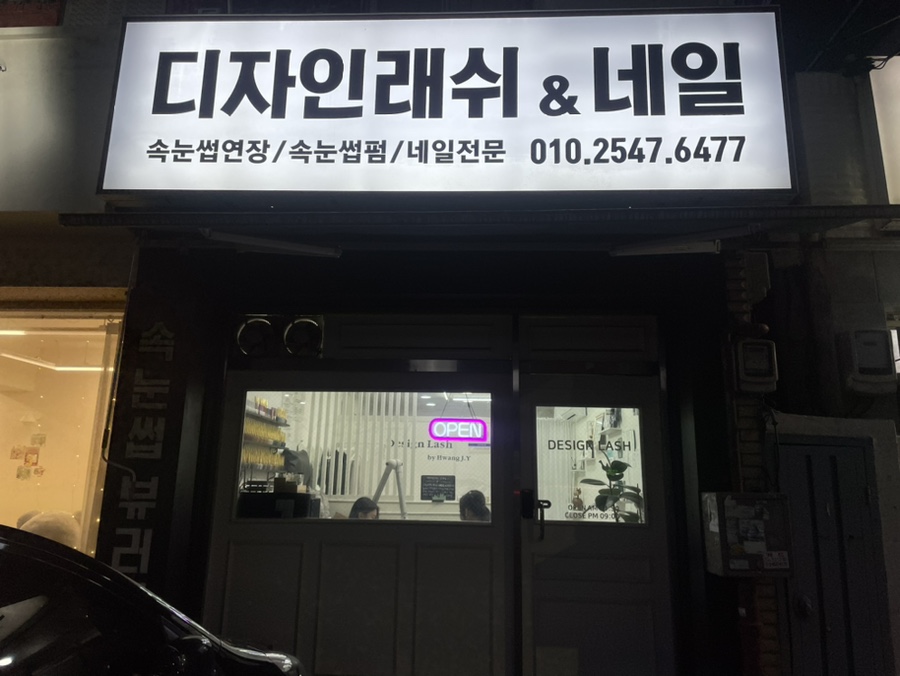 디자인래쉬 인천 계산점 이미지