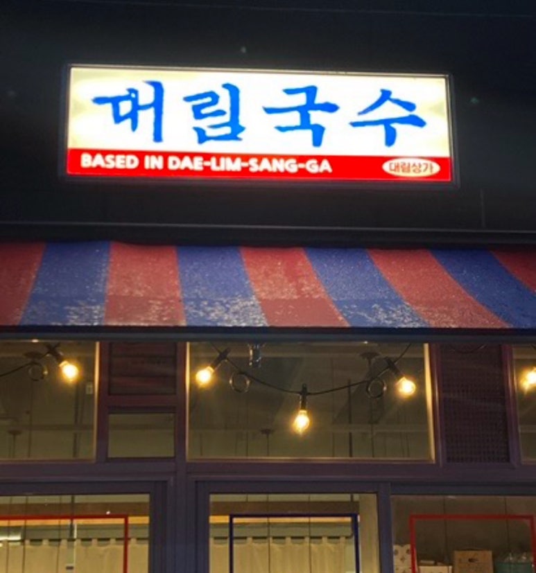 가미국수 이미지