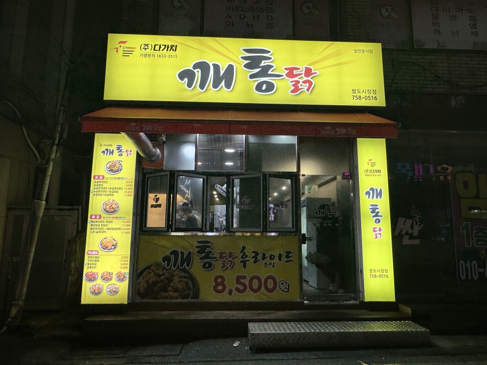 다가치깨통닭 이미지