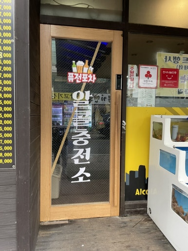 퓨전포차알콜충전소 이미지