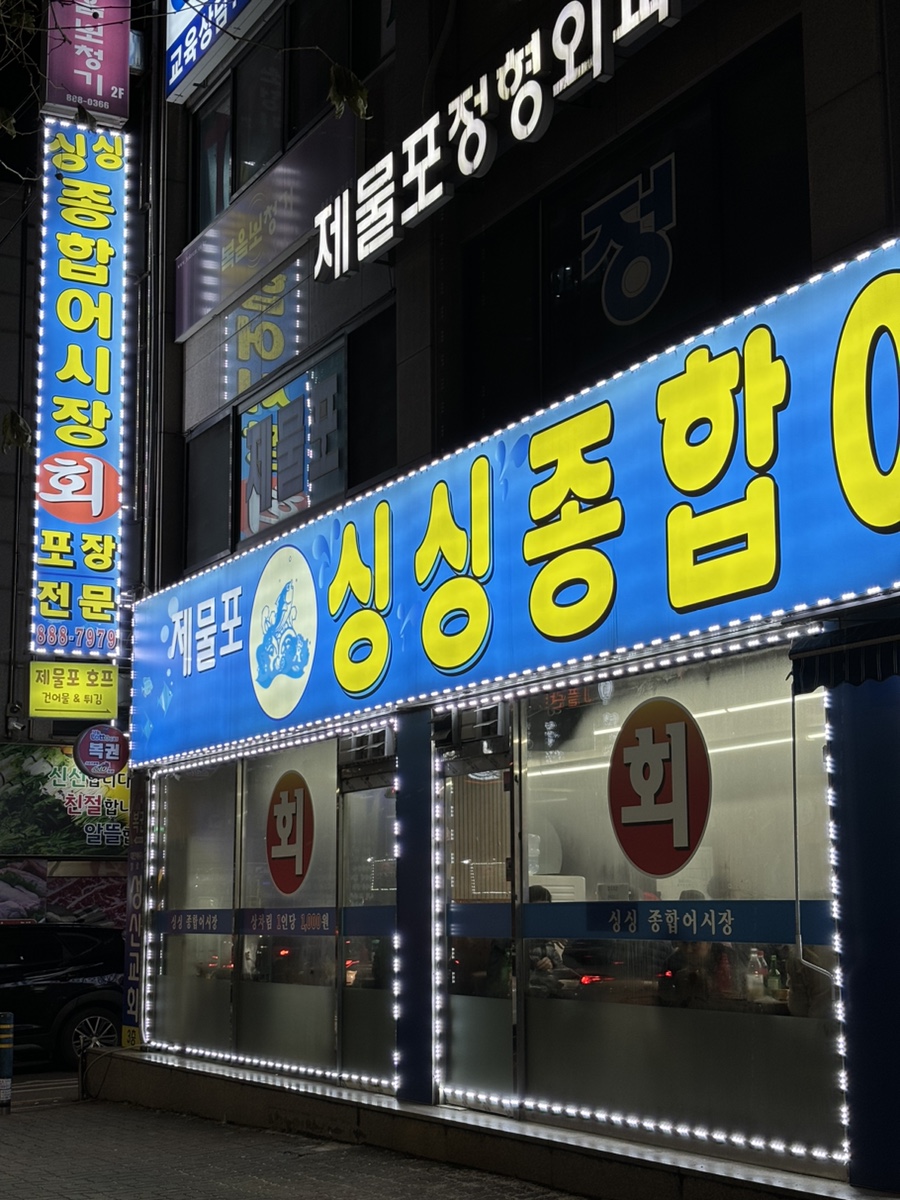제물포종합어시장 이미지