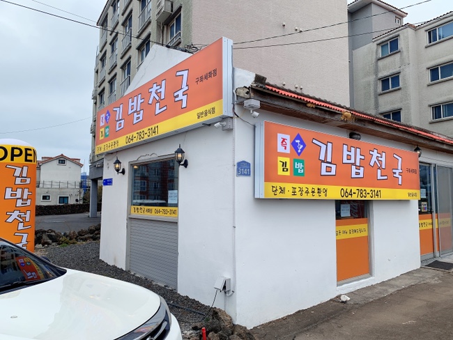 김밥천국구좌세화점 이미지