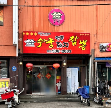 수궁얼큰돼지짬뽕 이미지