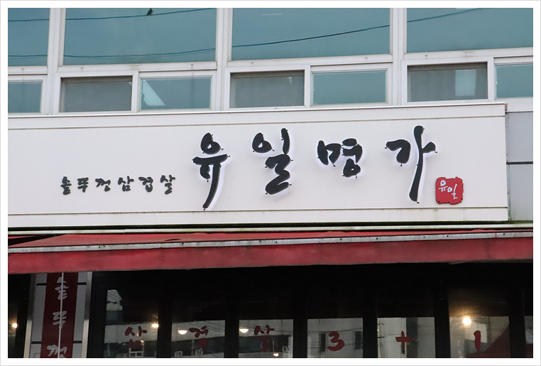 유일명가 이미지