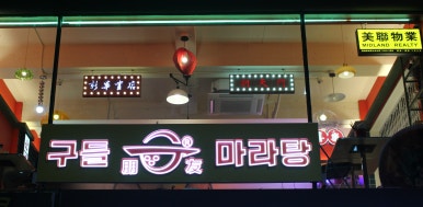 구들마라탕대명점 이미지