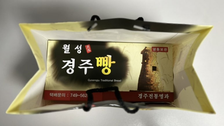 월성경주빵찰보리빵 이미지