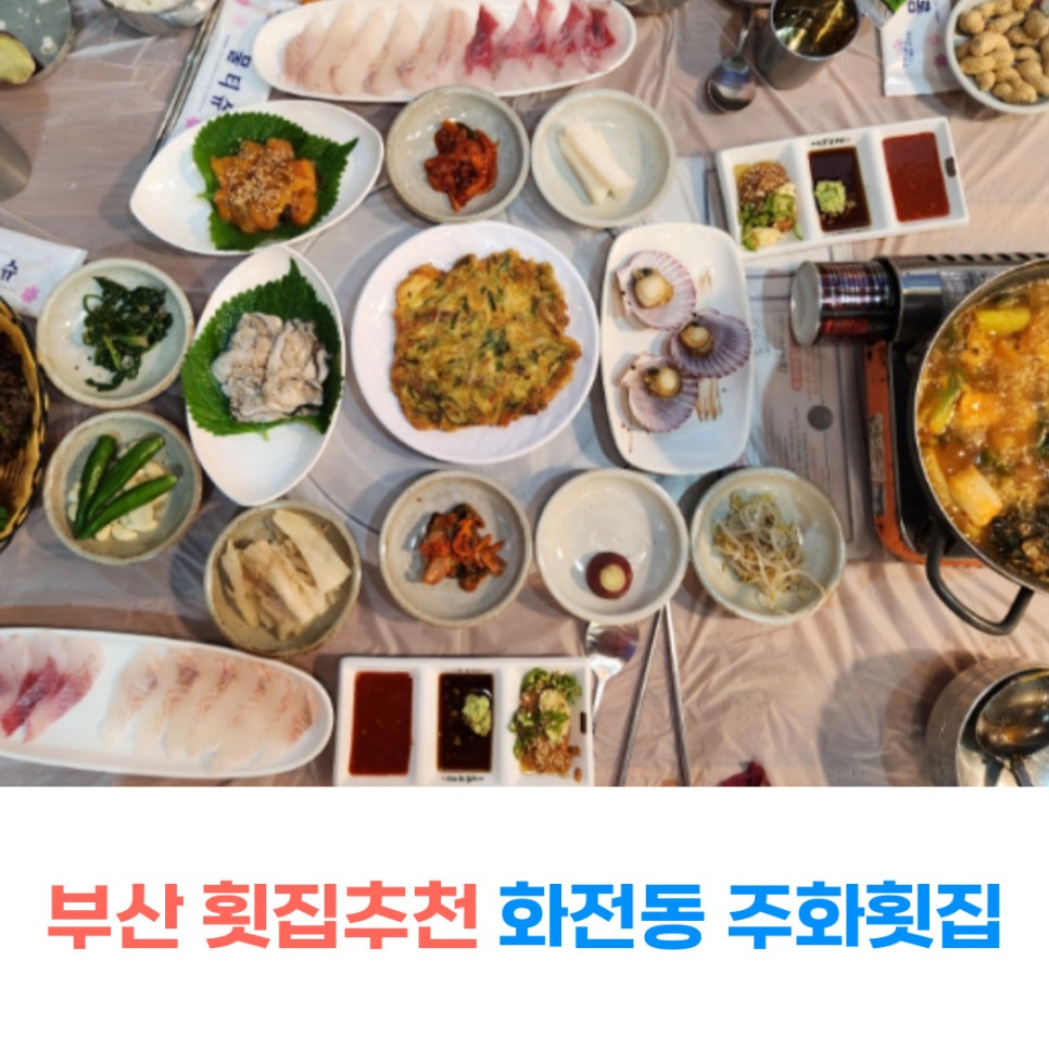 주화횟집 이미지