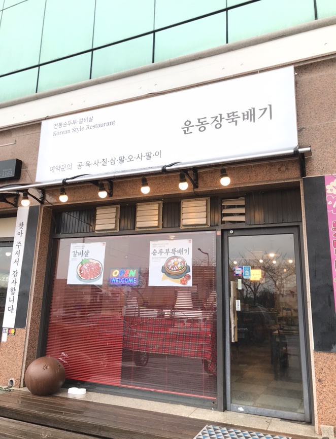 운동장뚝배기 이미지