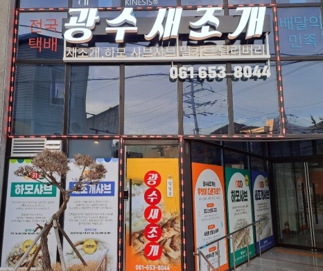 광수 새조개 이미지