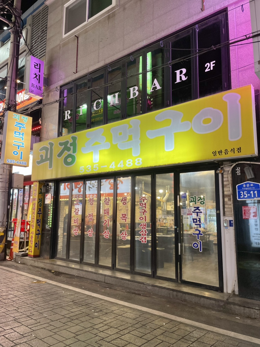 괴정주먹구이 이미지