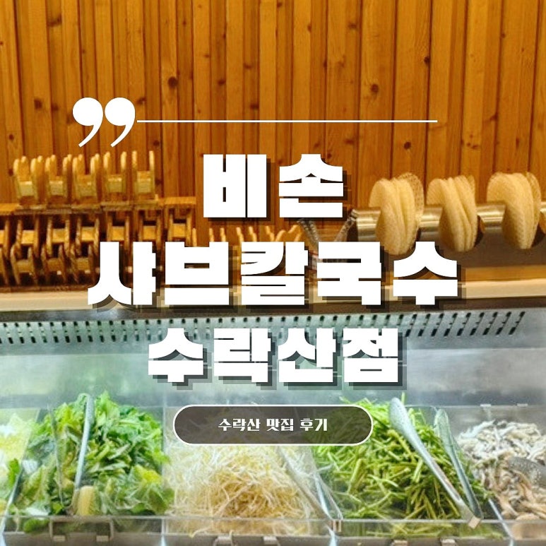 비손샤브칼국수수락산점 이미지