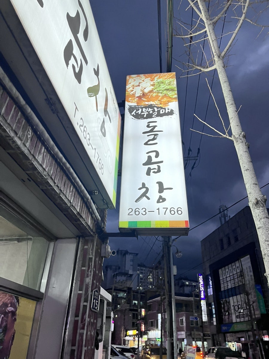 할매돌곱창 이미지