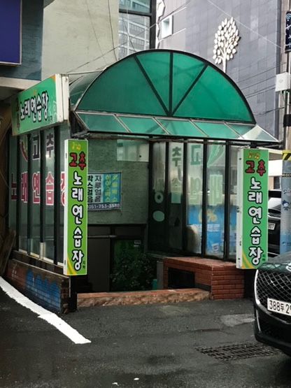 고추노래연습장 이미지