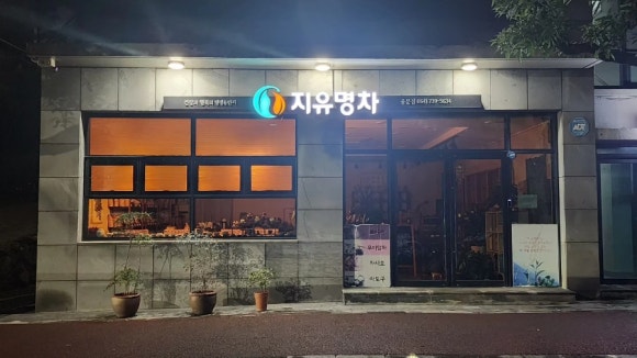 지유명차제주 이미지